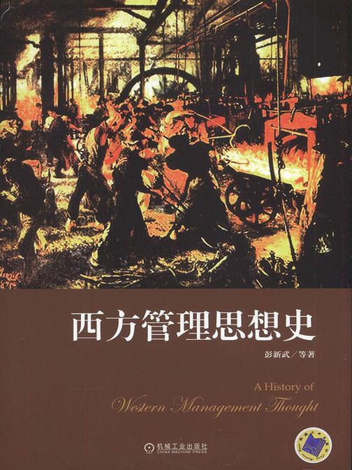 西方管理思想史