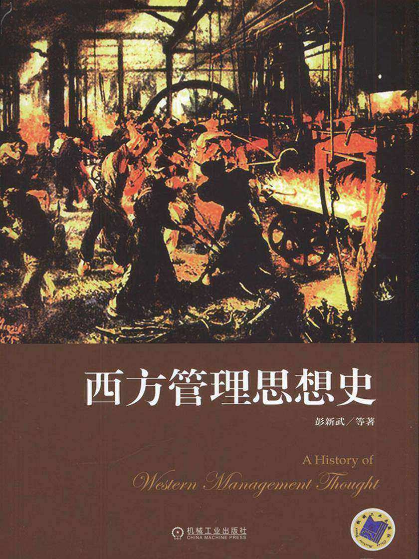 西方管理思想史
