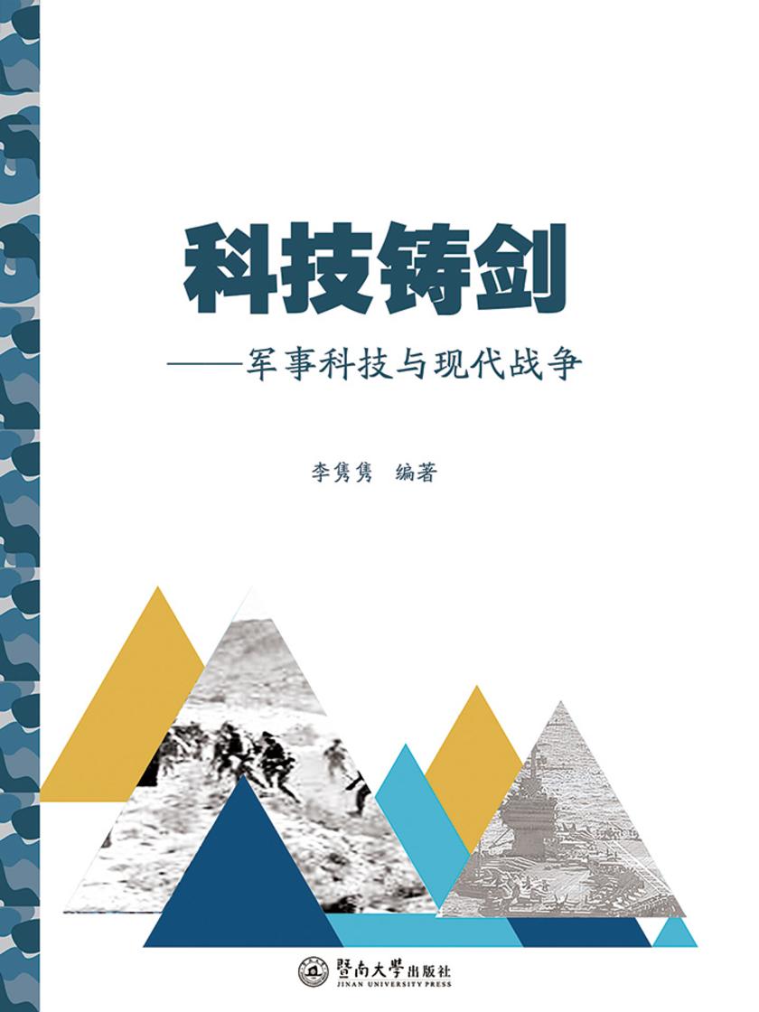 科技铸剑—军事科技与现代战争