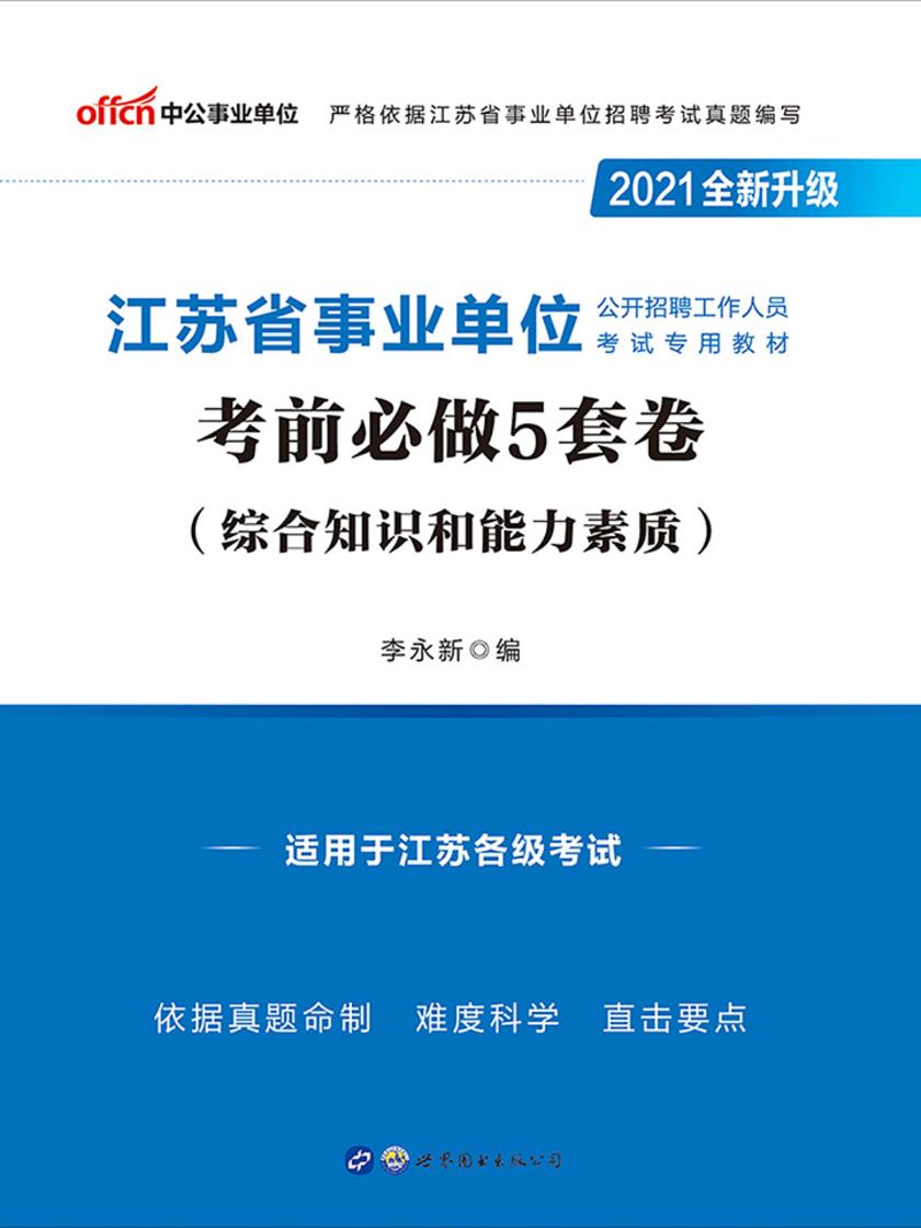 中公2021江苏省事业单位公开招聘工作人员考试专用教材考前必做5套卷(全新升级)