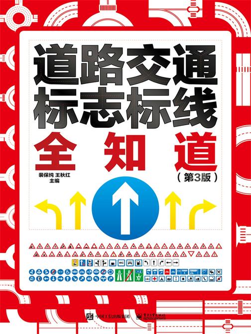 道路交通标志标线全知道(第3版)