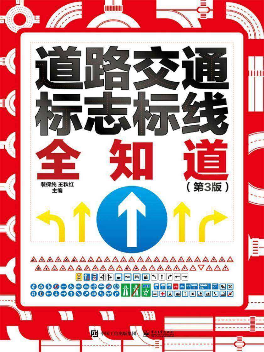 道路交通标志标线全知道(第3版)