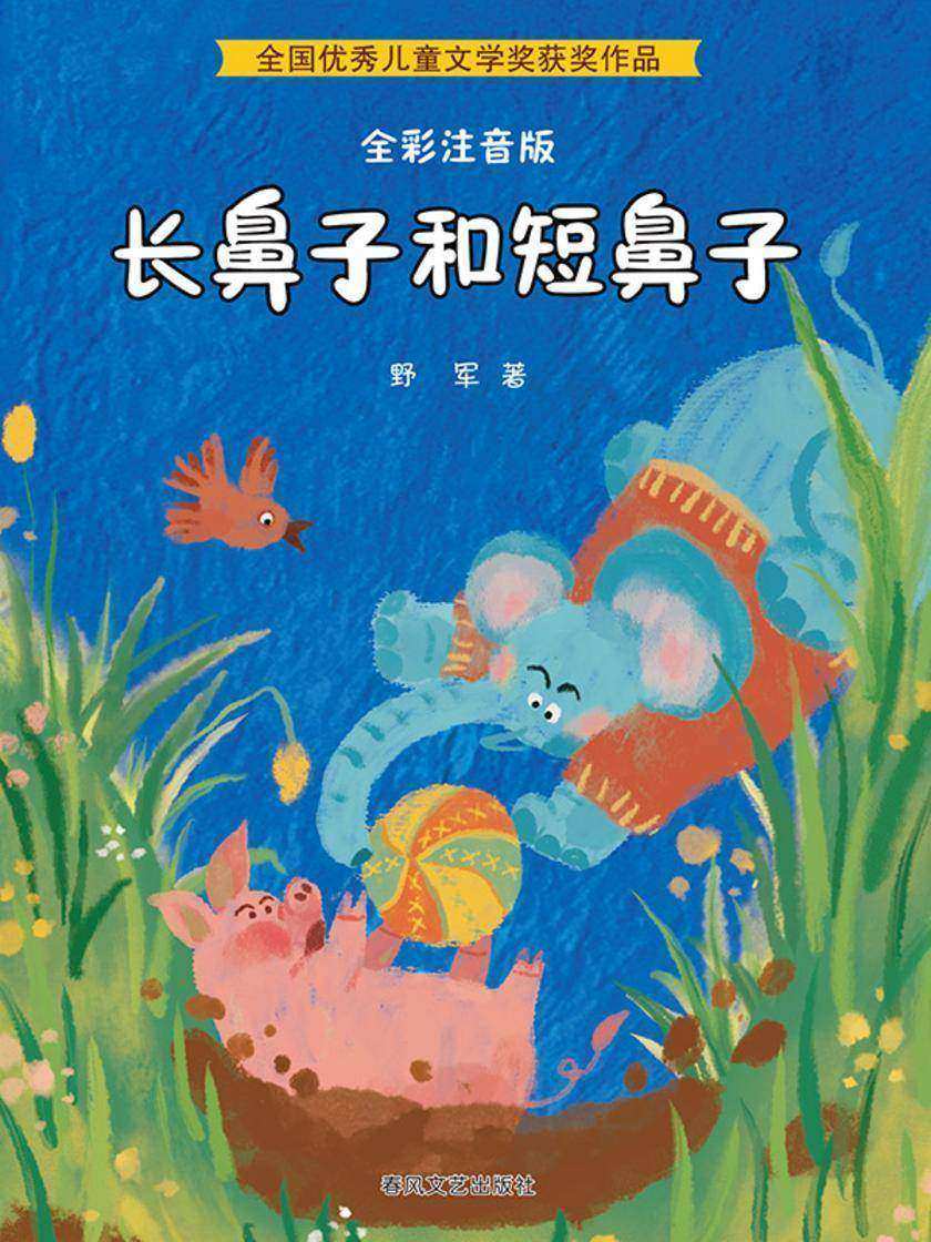 长鼻子和短鼻子(全彩版)