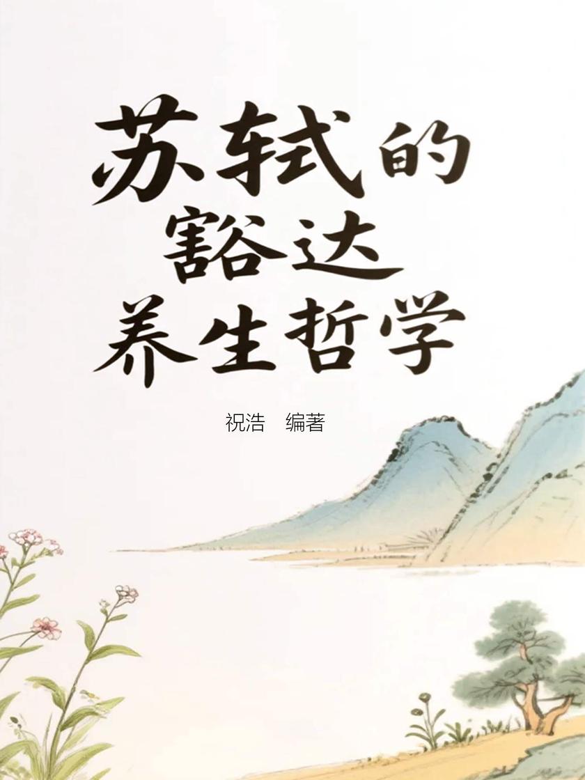 苏轼的豁达养生哲学