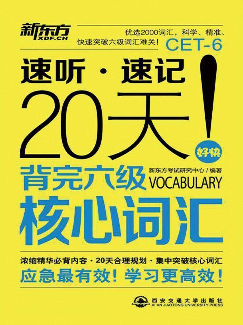 20天背完六级核心词汇