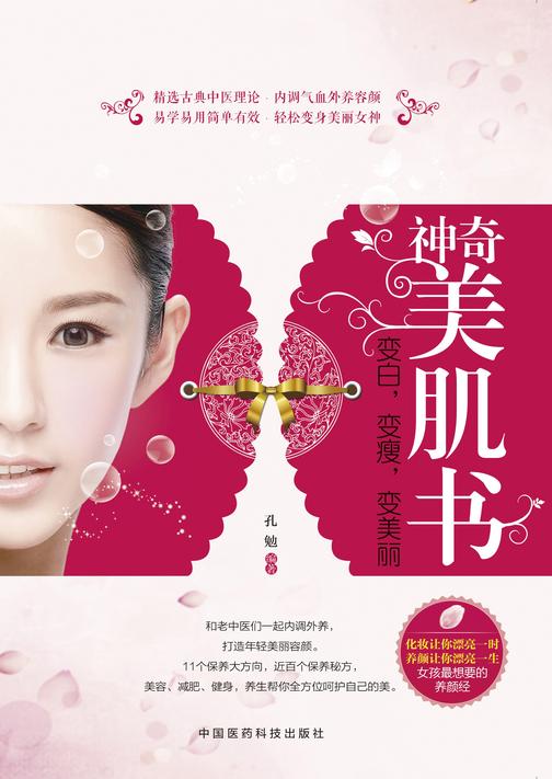 神奇美肌书：变白 变瘦 变美丽