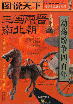 三国两晋南北朝(话说中国历史系列7)
