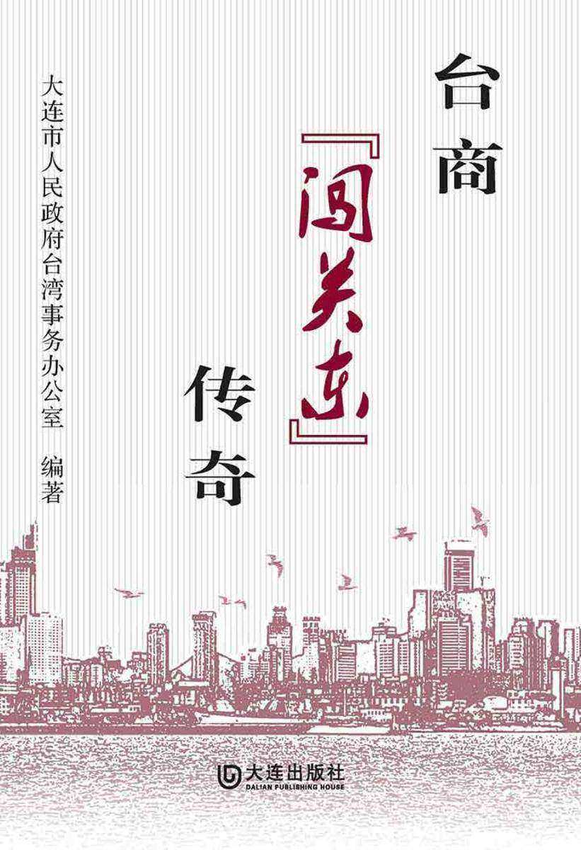 台商“闯关东”传奇