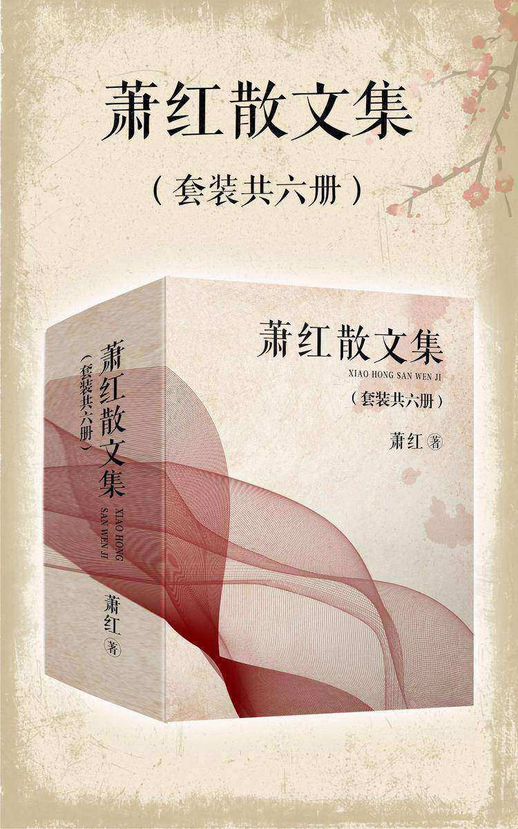 萧红散文集(套装共6册)