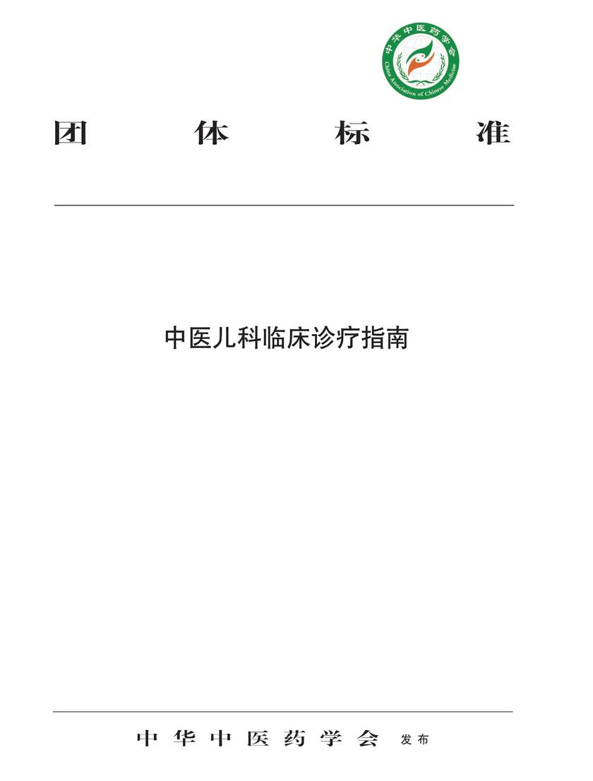 中医儿科临床诊疗指南