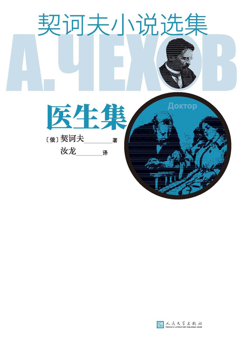 契诃夫小说选集.医生集