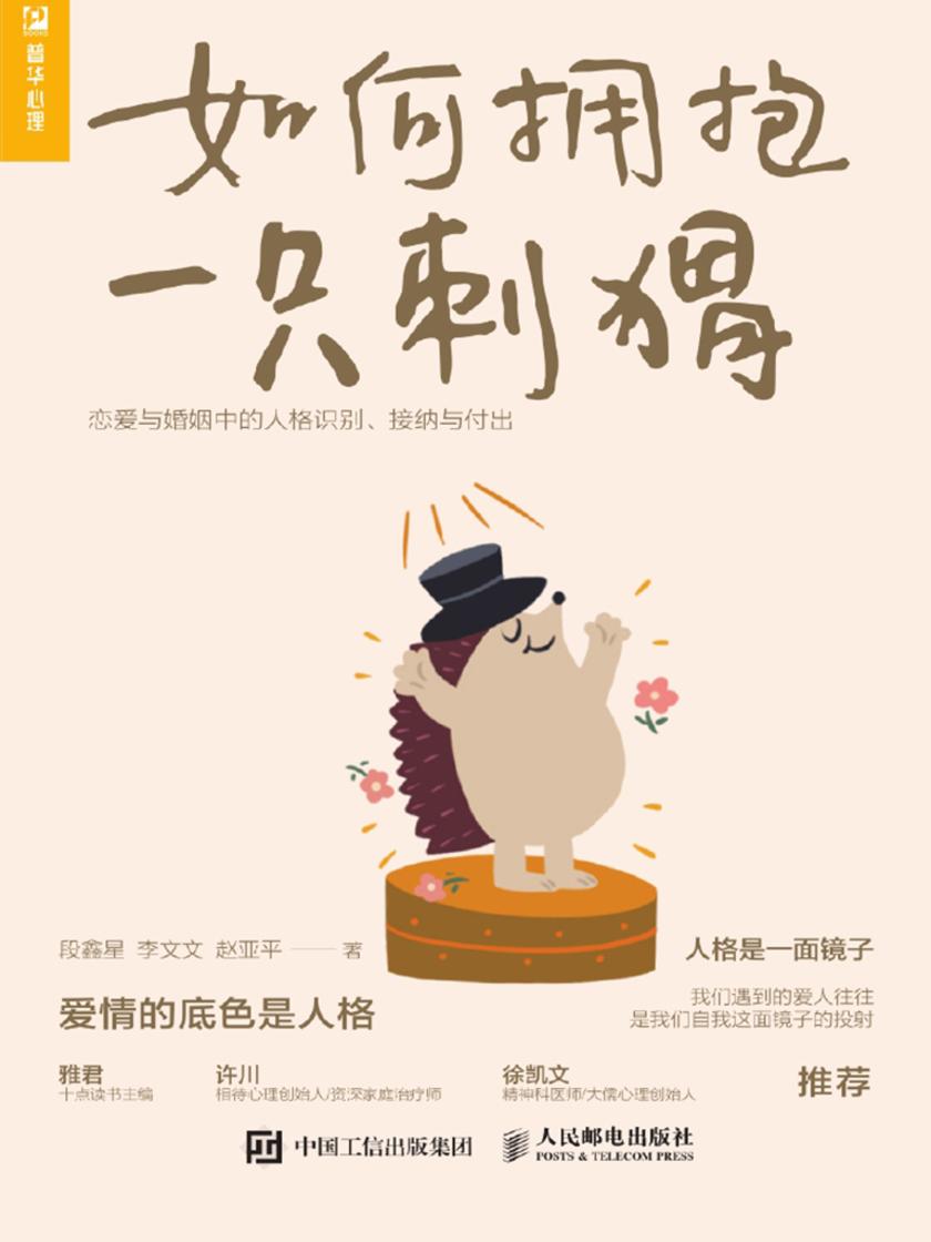 如何拥抱一只刺猬:恋爱与婚姻中的人格识别、接纳与付出