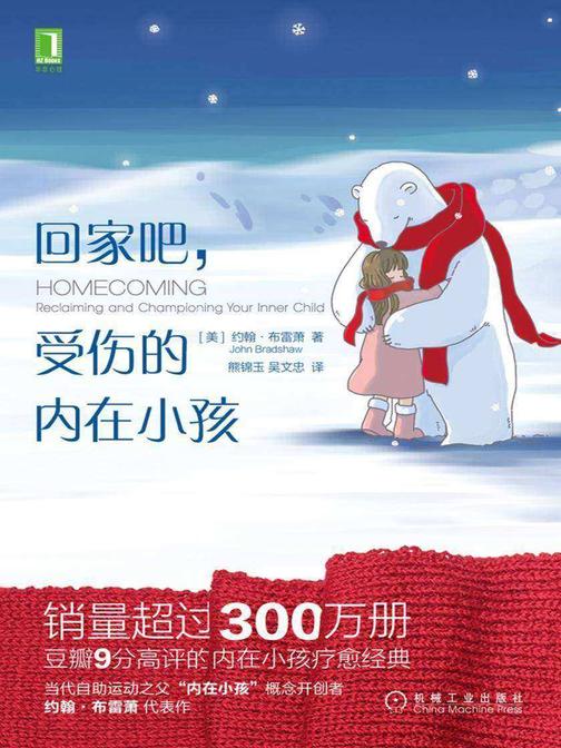 回家吧,受伤的内在小孩