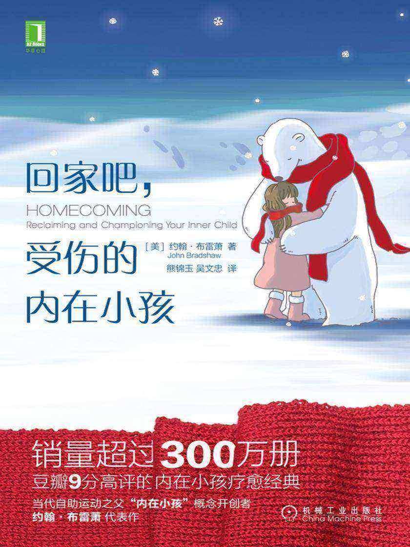 回家吧,受伤的内在小孩