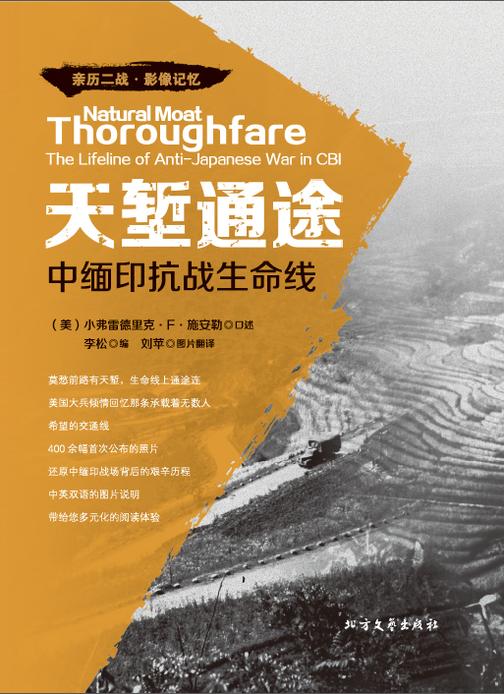 天堑通途:中缅印抗战生命线