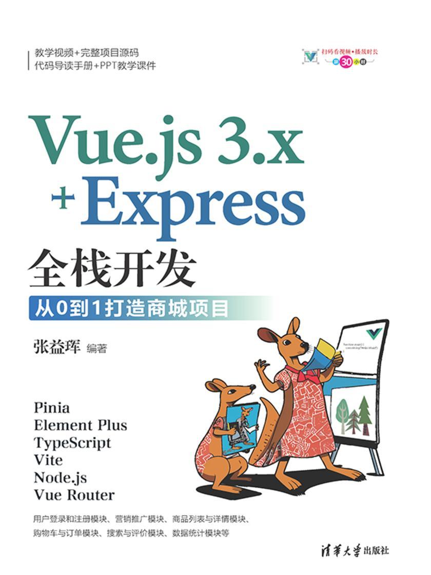 Vue.js 3.x+Express全栈开发:从0到1打造商城项目