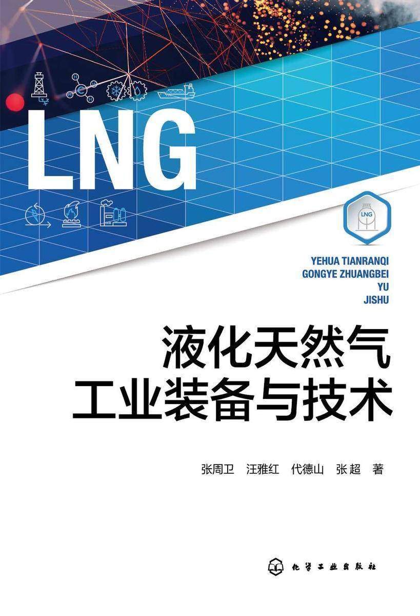 液化天然气工业装备与技术