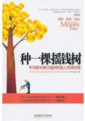 种一棵摇钱树(试读本)