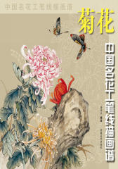 中国名花工笔线描画谱·菊花(仅适用PC阅读)
