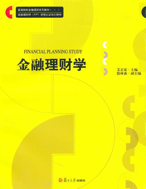金融理财学