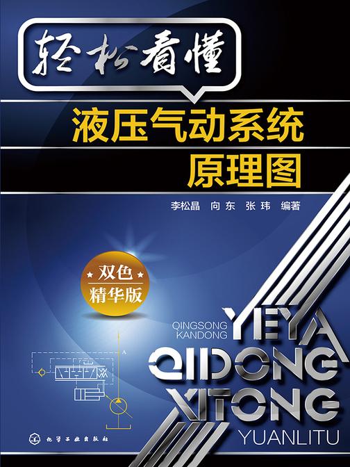 轻松看懂液压气动系统原理图(双色精华版)