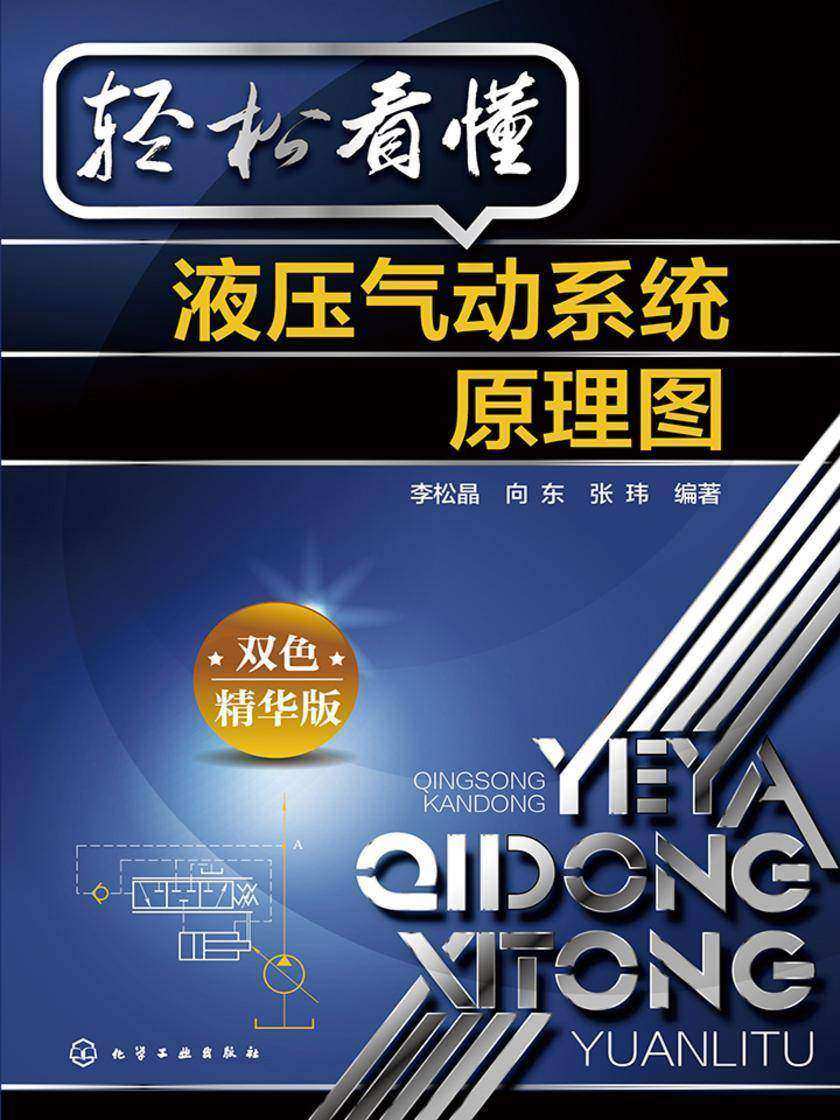 轻松看懂液压气动系统原理图(双色精华版)