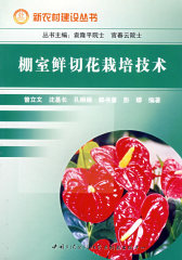 棚室鲜切花栽培技术(试读本)