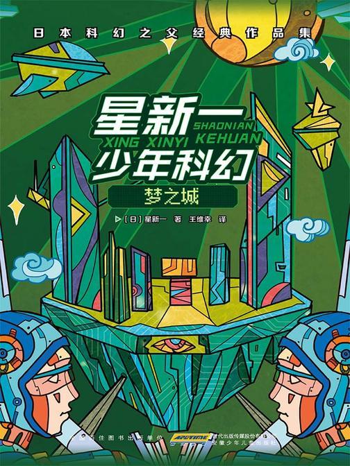 星新一少年科幻·梦之城
