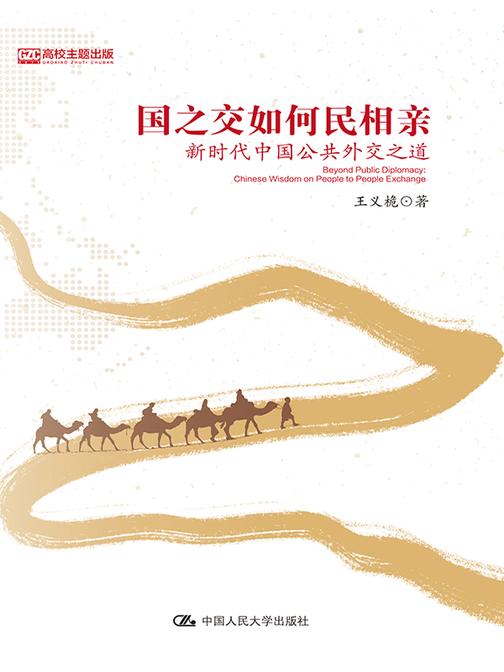 国之交如何民相亲