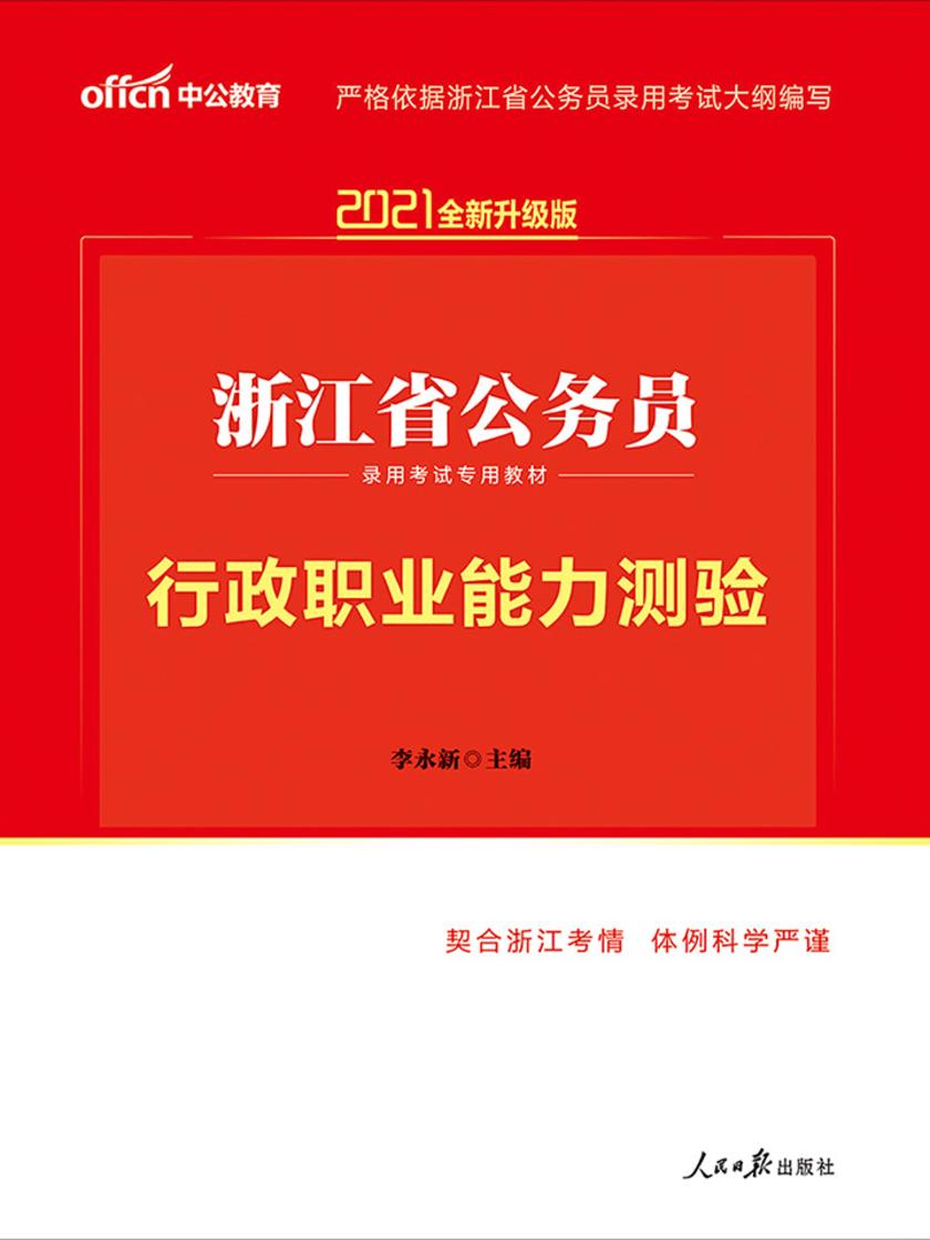 中公2021浙江省公务员录用考试专用教材行政职业能力测验(全新升级)