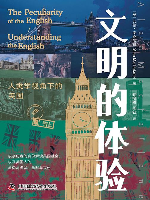 文明的体验:人类学视角下的英国