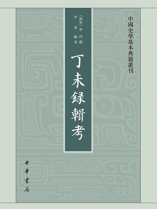 丁未录辑考--中国史学基本典籍丛刊(试读本)