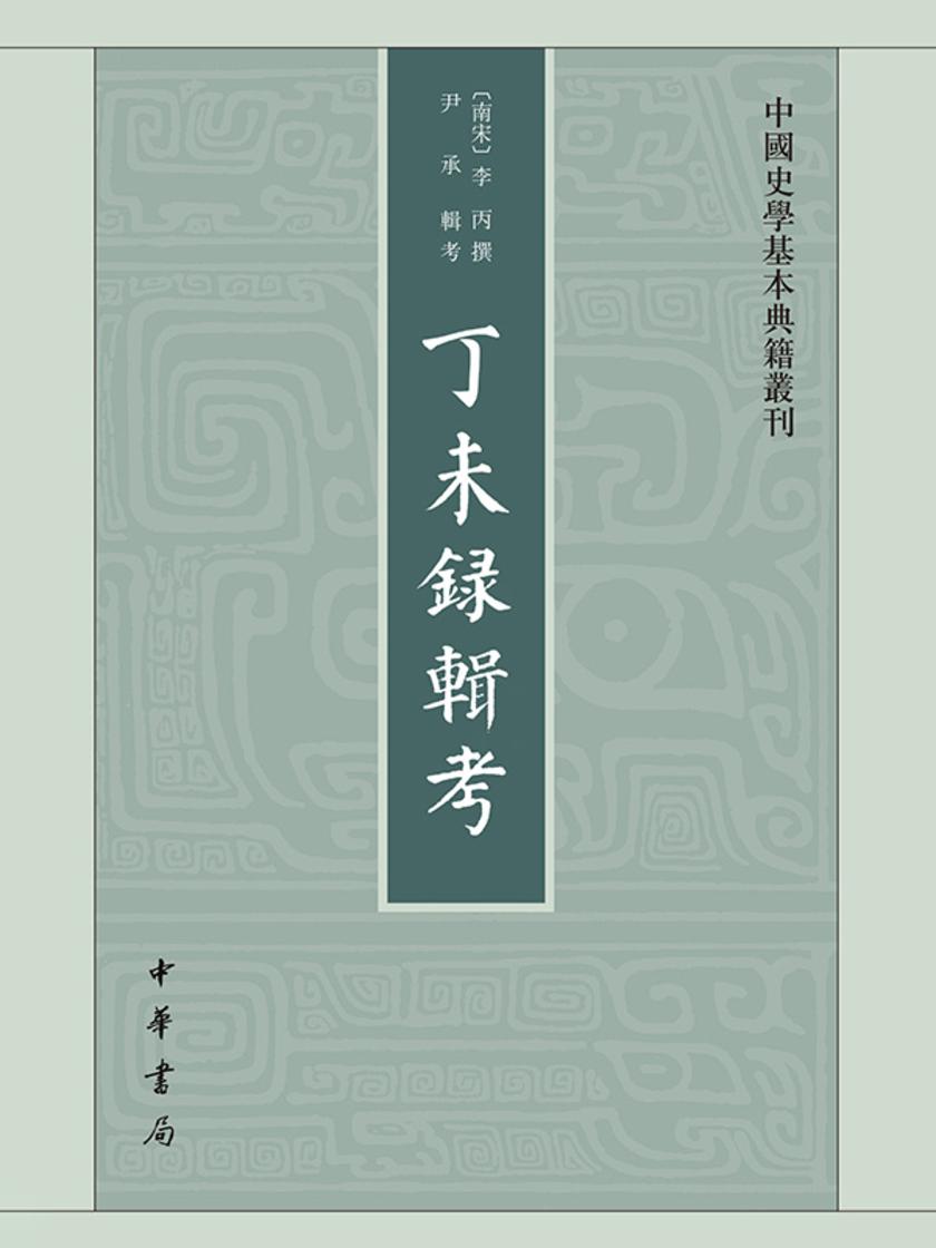 丁未录辑考--中国史学基本典籍丛刊(试读本)