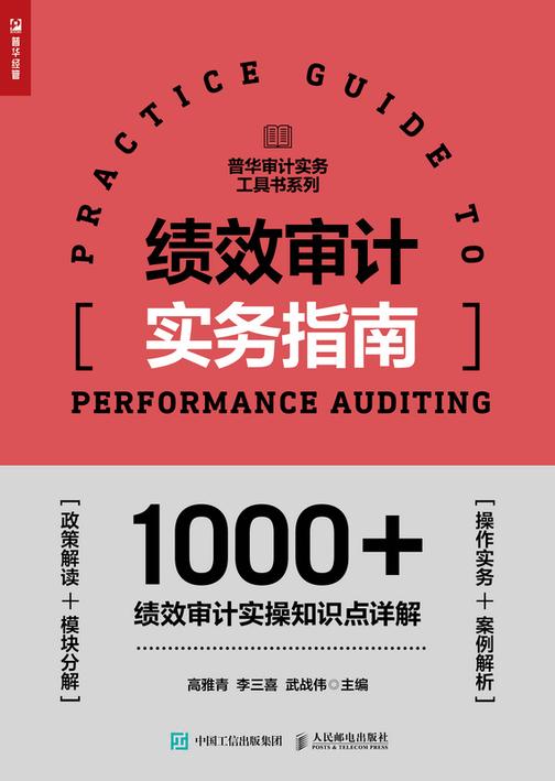绩效审计实务指南