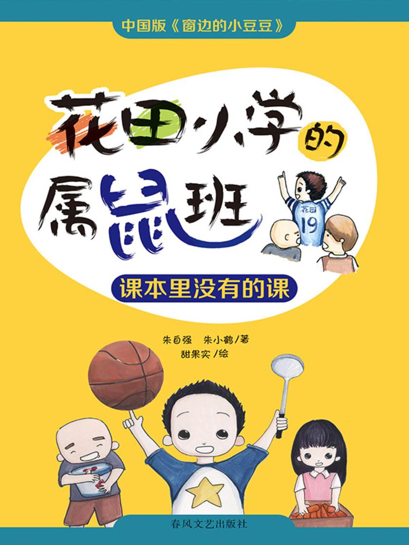 花田小学的属鼠班:课本里没有的课