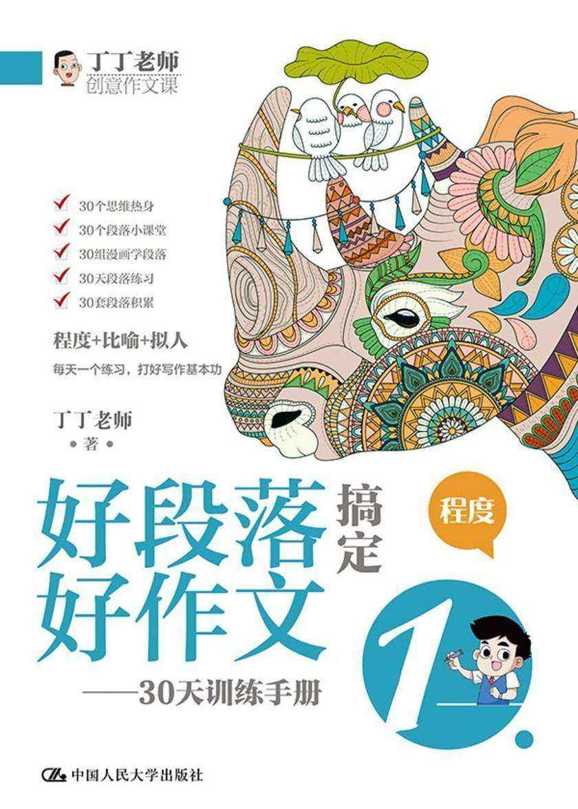 好段落搞定好作文——30天训练手册