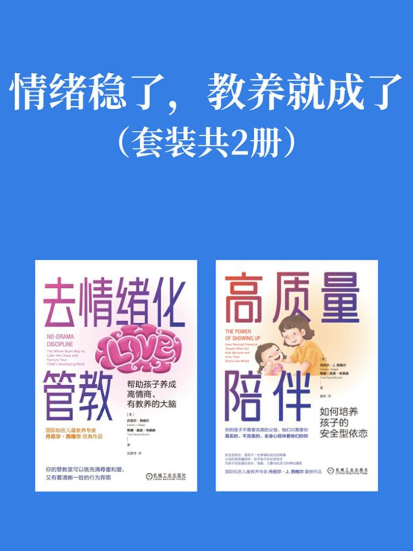 情绪稳了,教养就成了(套装共2册)