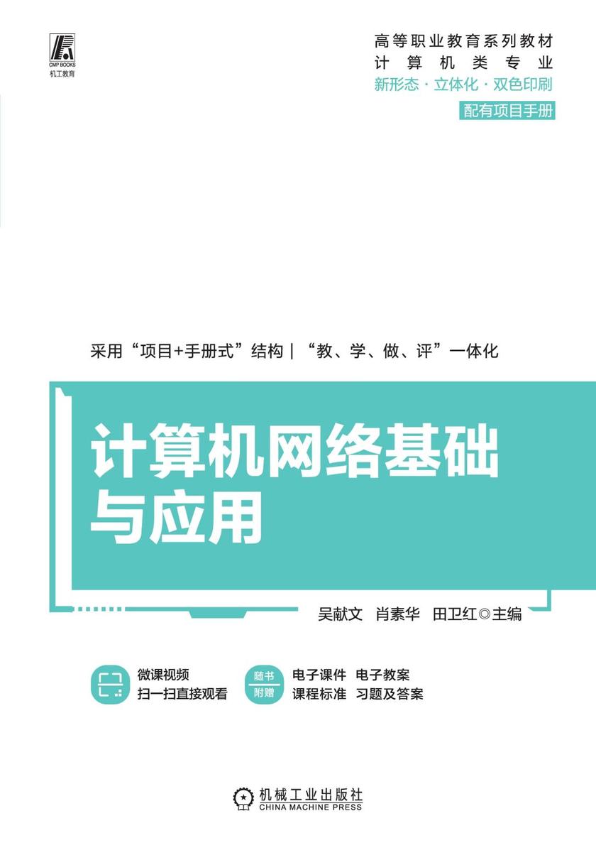计算机网络基础与应用