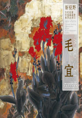 新视野·当代名家中国画鉴赏系列丛书三·毛宜(仅适用PC阅读)