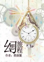幻想旅程