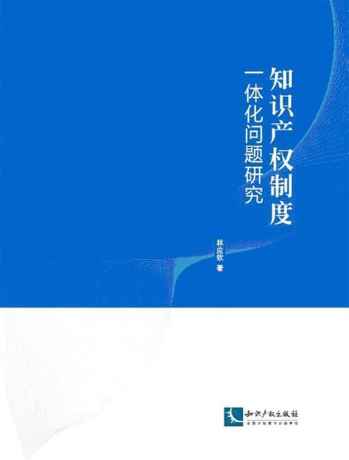 知识产权制度一体化问题研究