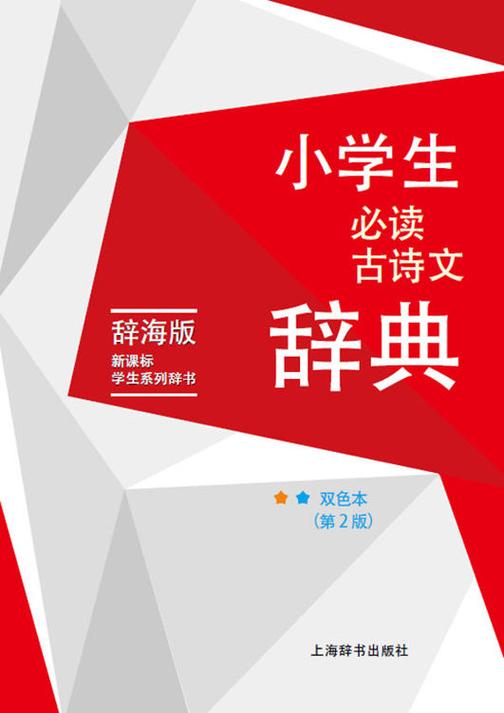 小学生古诗文辞典(双色本·第2版)