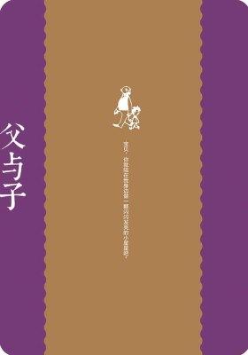 父与子：中英对照彩绘珍藏版