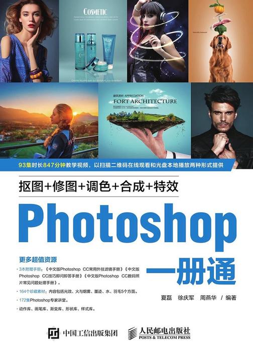 抠图+修图+调色+合成+特效Photoshop一册通