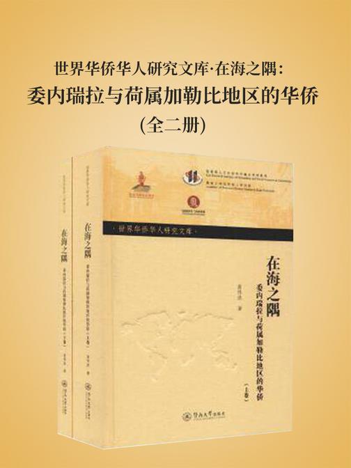 世界华侨华人研究文库·在海之隅：委内瑞拉与荷属加勒比地区的华侨(全二册)