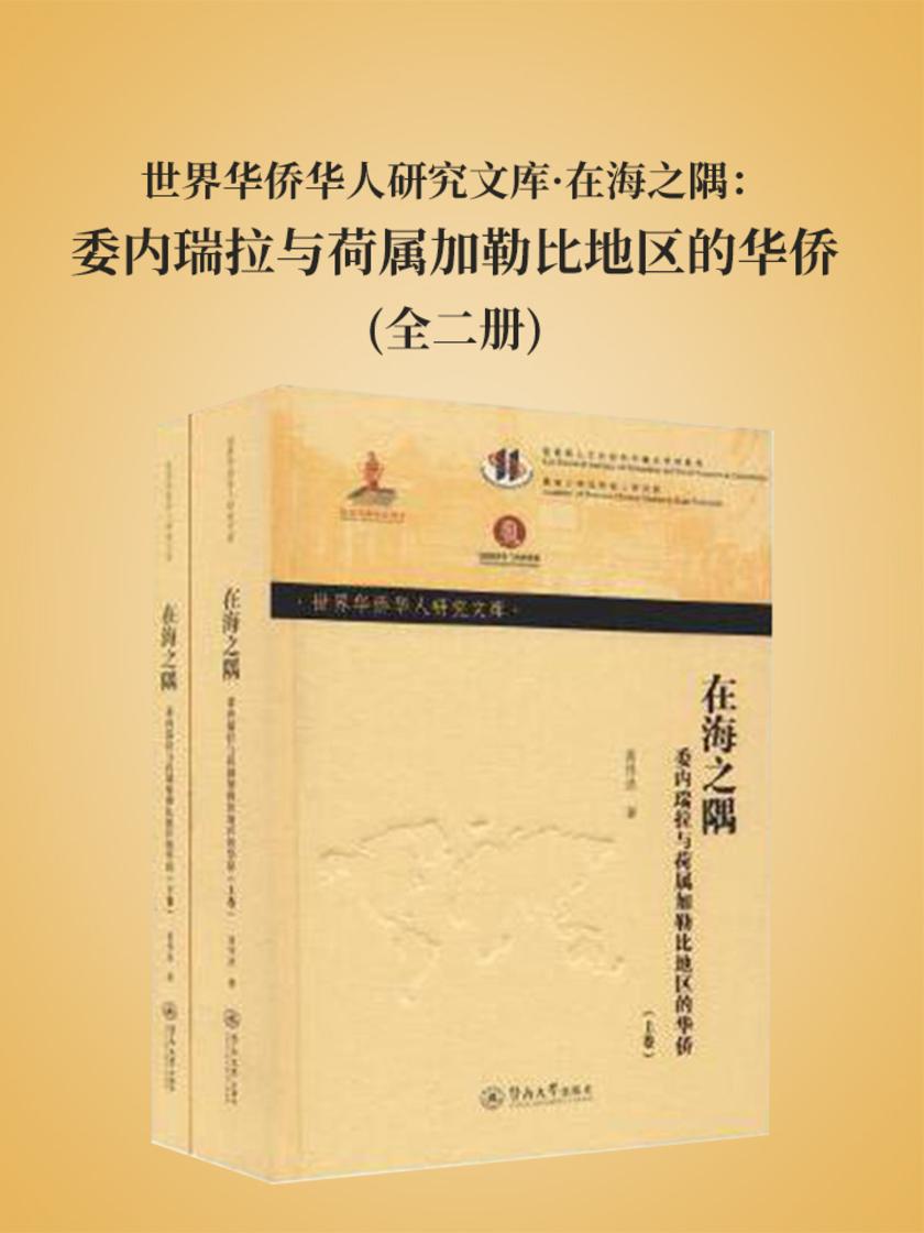 世界华侨华人研究文库·在海之隅:委内瑞拉与荷属加勒比地区的华侨(全二册)