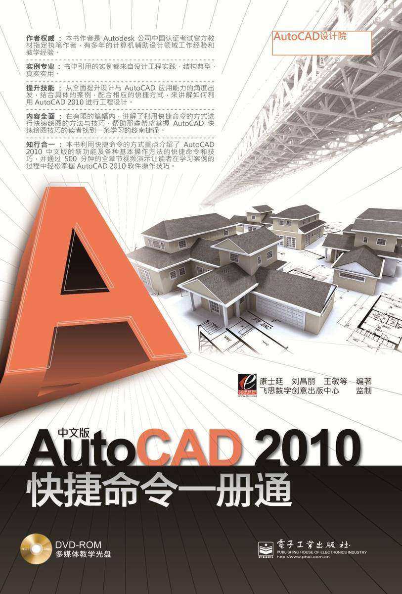 中文版AutoCAD 2010快捷命令一册通(含DVD光盘1张)