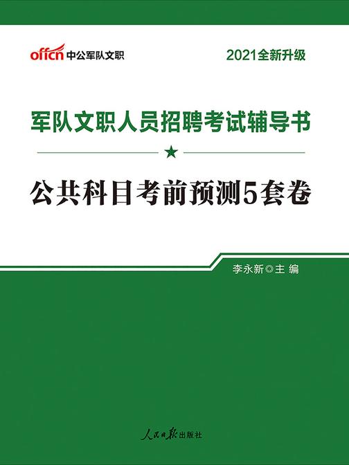 中公2021军队文职人员招聘考试辅导书公共科目考前预测5套卷(全新升级)