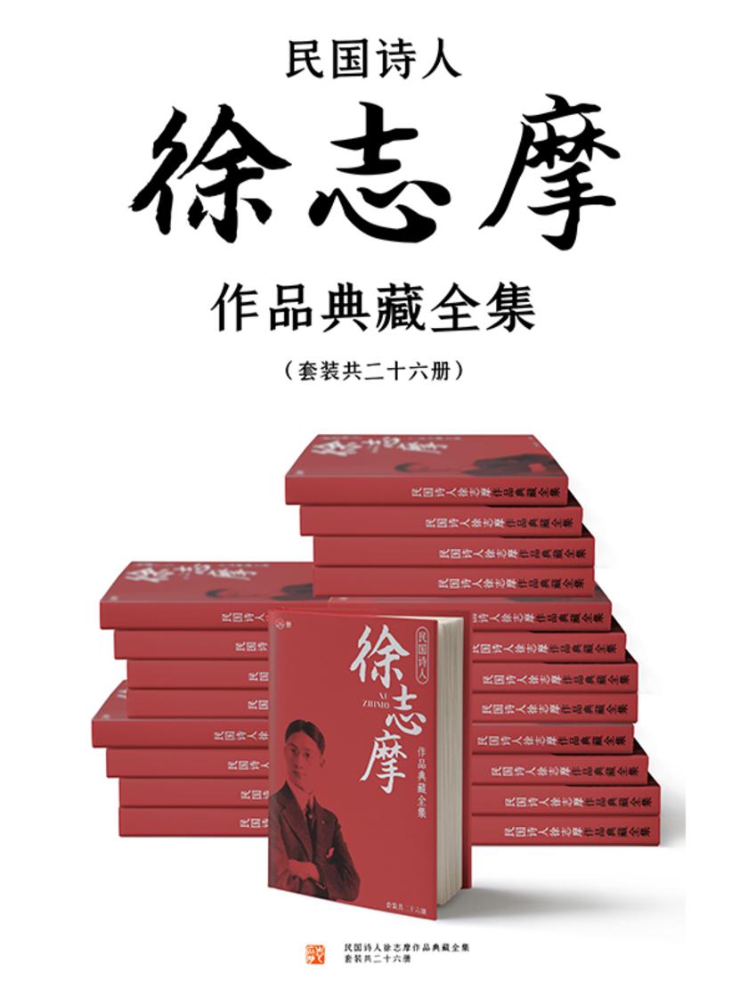 民国诗人徐志摩作品典藏全集(套装共二十六册)