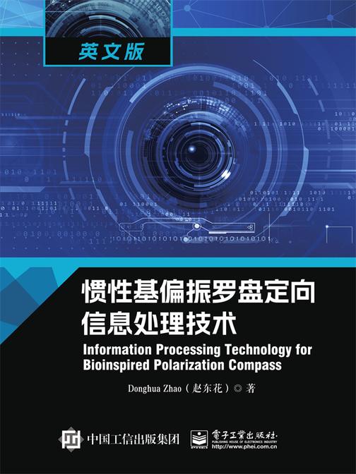 惯性基偏振罗盘定向信息处理技术(Information Processing Technology for Bioinspired Polarization Compass)